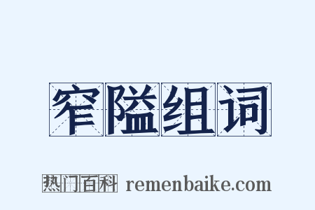 窄隘组词是什么意思的图片